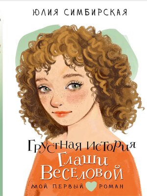 cover image of Грустная история Глаши Веселовой